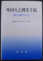 外国人と刑事手続 : 適正な通訳のために
