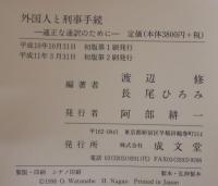 外国人と刑事手続 : 適正な通訳のために
