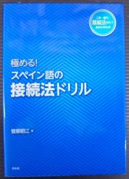 極める!スペイン語の接続法ドリル