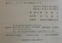 極める!スペイン語の接続法ドリル