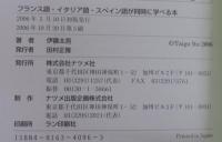 フランス語・イタリア語・スペイン語が「同時に」学べる本