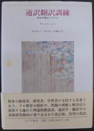通訳翻訳訓練 : 基本的概念とモデル