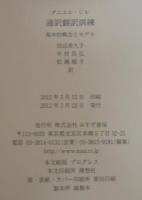 通訳翻訳訓練 : 基本的概念とモデル