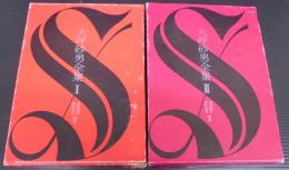 大坪砂男全集　1・2　
