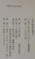 大坪砂男全集　1・2　