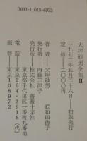 大坪砂男全集　1・2　