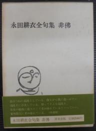 永田耕衣全句集悲佛