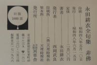 永田耕衣全句集悲佛
