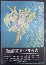 月蝕領宣言