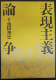 表現主義論争
