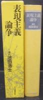 表現主義論争