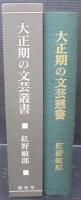 大正期の文芸叢書