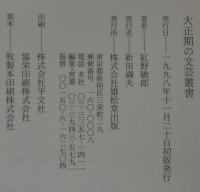 大正期の文芸叢書