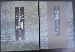 字訓