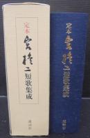 定本宮柊二短歌集成
