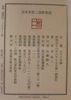 定本宮柊二短歌集成