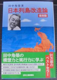 日本列島改造論