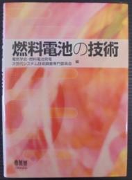 燃料電池の技術