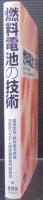 燃料電池の技術