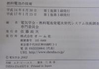 燃料電池の技術