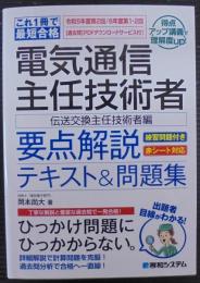 これ1冊で最短合格 電気通信主任技術者 要点解説テキスト＆問題集［伝送交換主任技術者編］