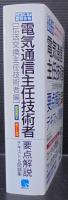 これ1冊で最短合格 電気通信主任技術者 要点解説テキスト＆問題集［伝送交換主任技術者編］