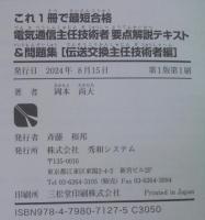 これ1冊で最短合格 電気通信主任技術者 要点解説テキスト＆問題集［伝送交換主任技術者編］