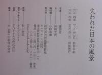 失われた日本の風景