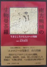 南方熊楠の生物曼荼羅: 生きとし生けるものへの視線