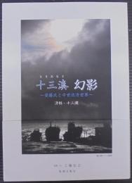十三湊 幻影 ~安藤氏と中世北方世界~