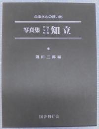 写真集明治大正昭和　知立 : ふるさとの想い出157