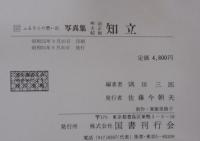 写真集明治大正昭和　知立 : ふるさとの想い出157