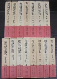 源氏物語評釈　全14巻＋紫明抄・河海抄　計15冊