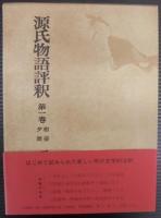 源氏物語評釈　全14巻＋紫明抄・河海抄　計15冊