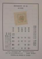 源氏物語評釈　全14巻＋紫明抄・河海抄　計15冊