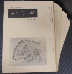 郷土研究誌　かりや　（愛知県刈谷市）