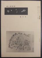 郷土研究誌　かりや　（愛知県刈谷市）