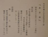 郷土研究誌　かりや　（愛知県刈谷市）