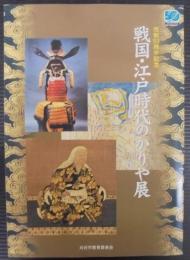 戦国・江戸時代のかりや展