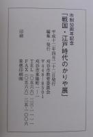 戦国・江戸時代のかりや展