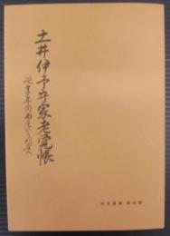 土井伊予守家老覚帳 : 延享年間西尾から刈谷へ