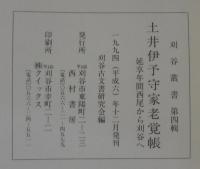 土井伊予守家老覚帳 : 延享年間西尾から刈谷へ