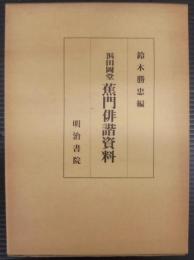 蕉門俳諧資料