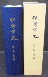 伊勢市史