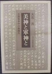 美神と軍神と : 日露戦争中の森鴎外