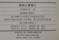 美神と軍神と : 日露戦争中の森鴎外