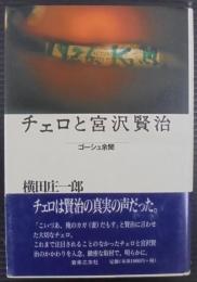 チェロと宮沢賢治 : ゴーシュ余聞