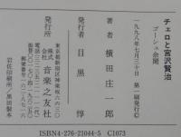 チェロと宮沢賢治 : ゴーシュ余聞