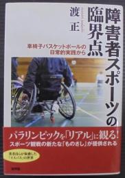障害者スポーツの臨界点 : 車椅子バスケットボールの日常的実践から