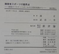 障害者スポーツの臨界点 : 車椅子バスケットボールの日常的実践から